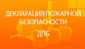 Декларация пожарной безопасности образовательных учреждений.